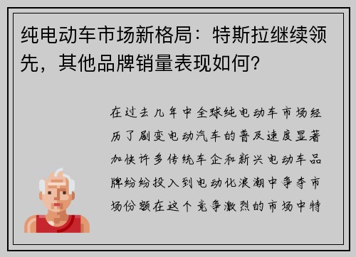 纯电动车市场新格局：特斯拉继续领先，其他品牌销量表现如何？