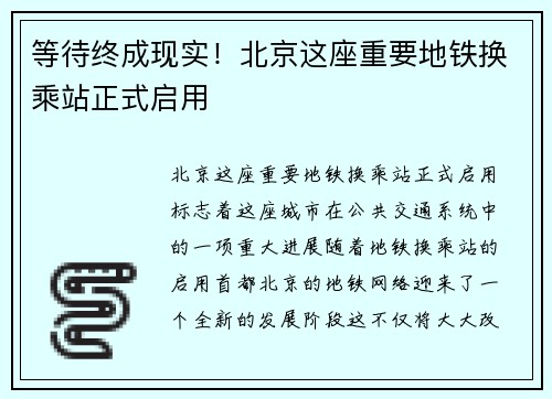 等待终成现实！北京这座重要地铁换乘站正式启用