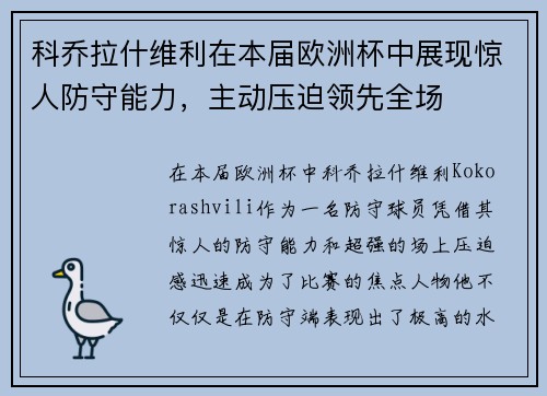 科乔拉什维利在本届欧洲杯中展现惊人防守能力，主动压迫领先全场