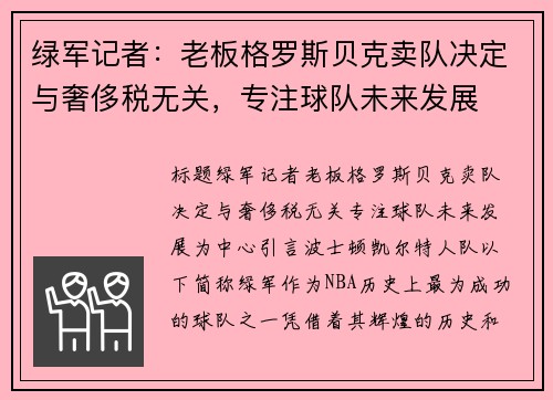 绿军记者：老板格罗斯贝克卖队决定与奢侈税无关，专注球队未来发展