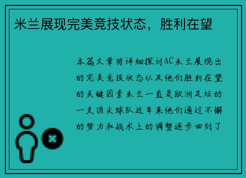 米兰展现完美竞技状态，胜利在望