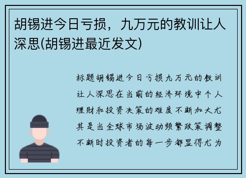 胡锡进今日亏损，九万元的教训让人深思(胡锡进最近发文)