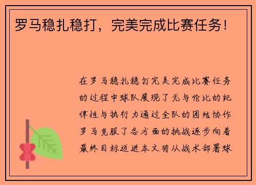 罗马稳扎稳打，完美完成比赛任务！