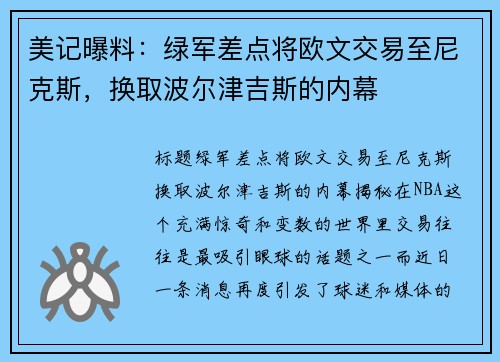 美记曝料：绿军差点将欧文交易至尼克斯，换取波尔津吉斯的内幕