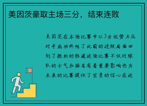 美因茨豪取主场三分，结束连败