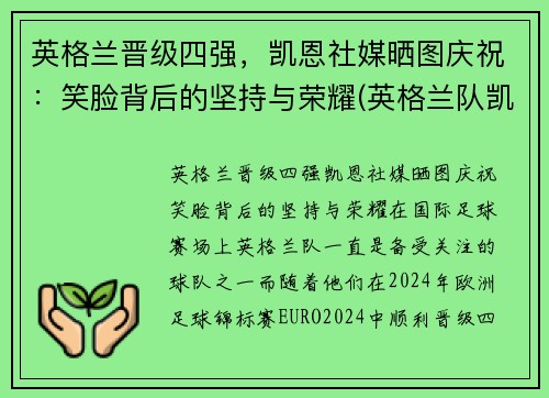 英格兰晋级四强，凯恩社媒晒图庆祝：笑脸背后的坚持与荣耀(英格兰队凯恩)