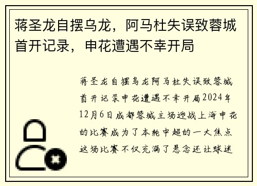 蒋圣龙自摆乌龙，阿马杜失误致蓉城首开记录，申花遭遇不幸开局