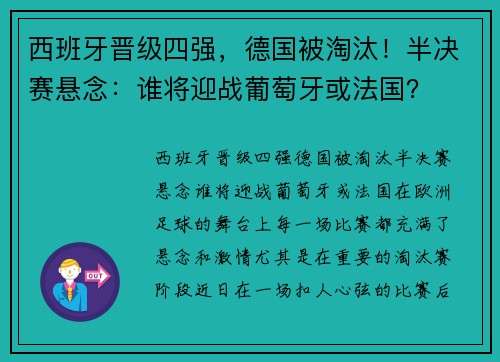 西班牙晋级四强，德国被淘汰！半决赛悬念：谁将迎战葡萄牙或法国？