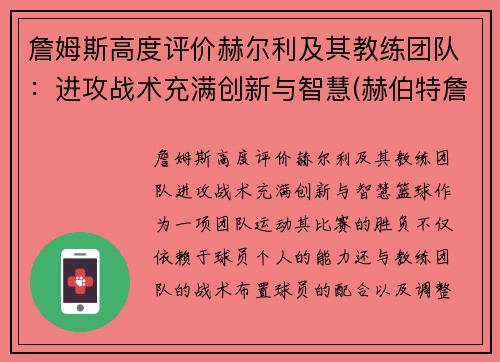 詹姆斯高度评价赫尔利及其教练团队：进攻战术充满创新与智慧(赫伯特詹姆斯)
