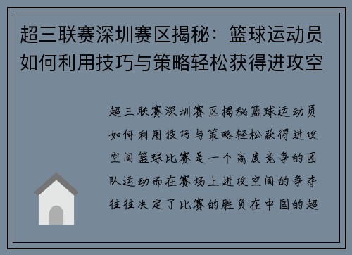 超三联赛深圳赛区揭秘：篮球运动员如何利用技巧与策略轻松获得进攻空间
