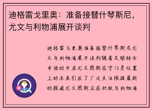 迪格雷戈里奥：准备接替什琴斯尼，尤文与利物浦展开谈判