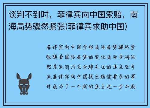 谈判不到时，菲律宾向中国索赔，南海局势骤然紧张(菲律宾求助中国)
