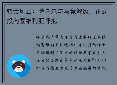 转会风云：萨乌尔与马竞解约，正式投向塞维利亚怀抱