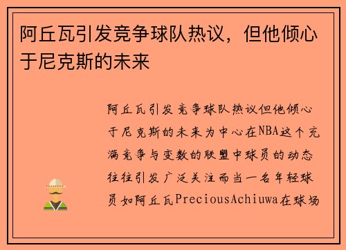阿丘瓦引发竞争球队热议，但他倾心于尼克斯的未来