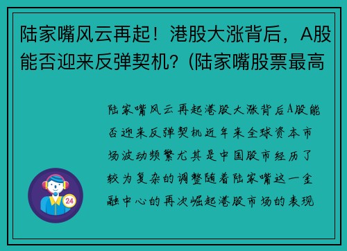陆家嘴风云再起！港股大涨背后，A股能否迎来反弹契机？(陆家嘴股票最高涨到多少)