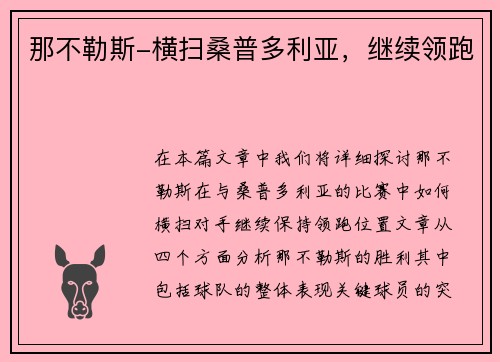 那不勒斯-横扫桑普多利亚，继续领跑