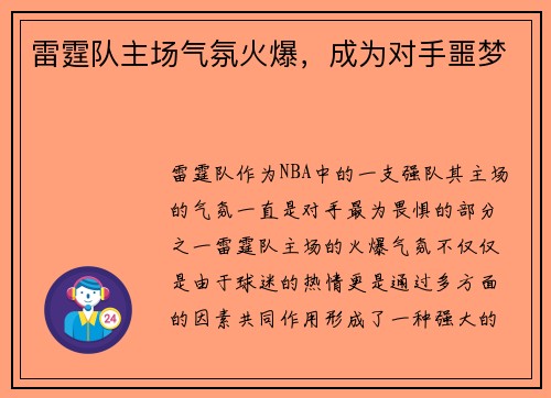 雷霆队主场气氛火爆，成为对手噩梦