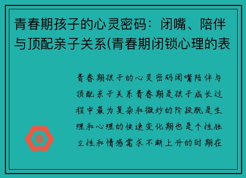 青春期孩子的心灵密码：闭嘴、陪伴与顶配亲子关系(青春期闭锁心理的表现)