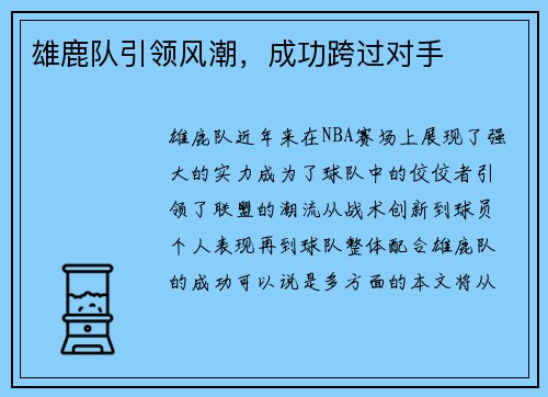 雄鹿队引领风潮，成功跨过对手