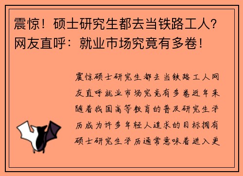 震惊！硕士研究生都去当铁路工人？网友直呼：就业市场究竟有多卷！