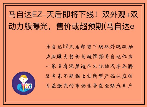 马自达EZ-天后即将下线！双外观+双动力版曝光，售价或超预期(马自达egr)