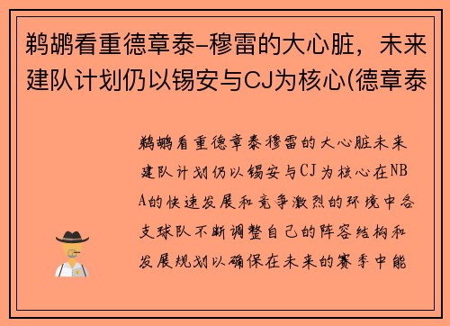 鹈鹕看重德章泰-穆雷的大心脏，未来建队计划仍以锡安与CJ为核心(德章泰·穆雷伤病)