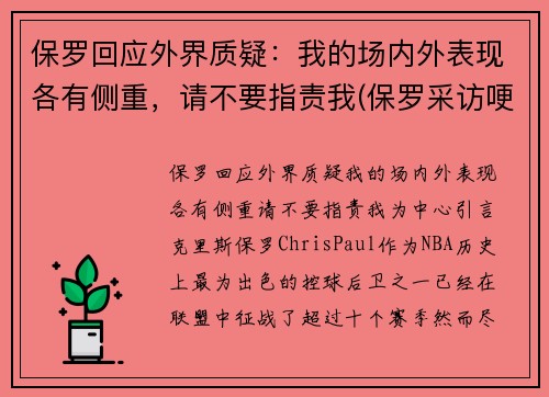 保罗回应外界质疑：我的场内外表现各有侧重，请不要指责我(保罗采访哽咽)