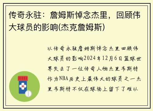传奇永驻：詹姆斯悼念杰里，回顾伟大球员的影响(杰克詹姆斯)