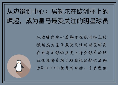 从边缘到中心：居勒尔在欧洲杯上的崛起，成为皇马最受关注的明星球员