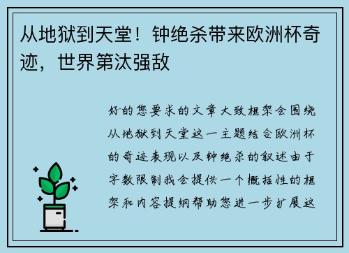 从地狱到天堂！钟绝杀带来欧洲杯奇迹，世界第汰强敌