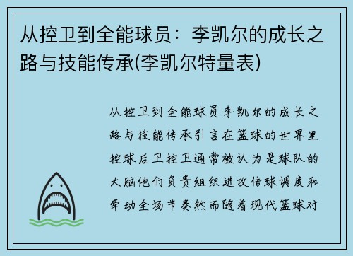 从控卫到全能球员：李凯尔的成长之路与技能传承(李凯尔特量表)
