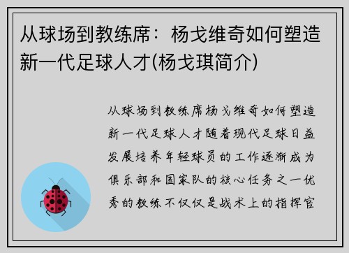 从球场到教练席：杨戈维奇如何塑造新一代足球人才(杨戈琪简介)