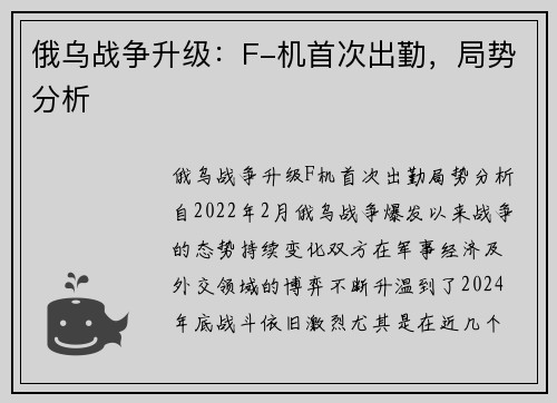 俄乌战争升级：F-机首次出勤，局势分析
