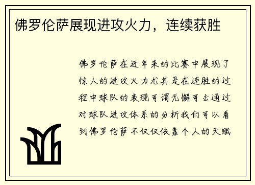佛罗伦萨展现进攻火力，连续获胜