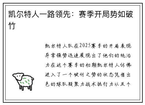 凯尔特人一路领先：赛季开局势如破竹