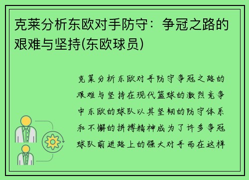克莱分析东欧对手防守：争冠之路的艰难与坚持(东欧球员)