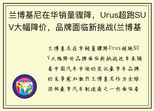兰博基尼在华销量骤降，Urus超跑SUV大幅降价，品牌面临新挑战(兰博基尼超级suv urus)