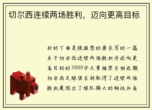 切尔西连续两场胜利，迈向更高目标