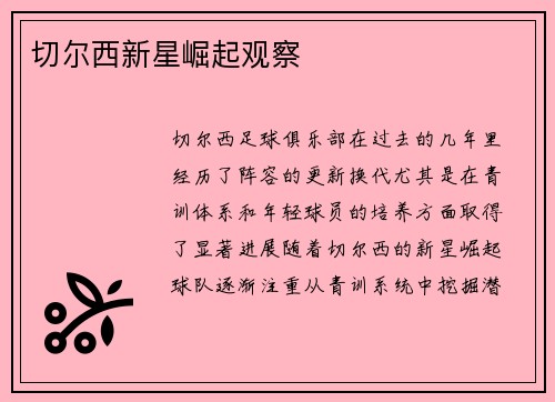 切尔西新星崛起观察