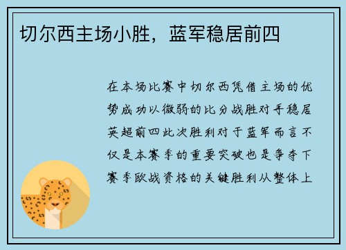 切尔西主场小胜，蓝军稳居前四