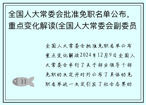 全国人大常委会批准免职名单公布，重点变化解读(全国人大常委会副委员长名单公布)