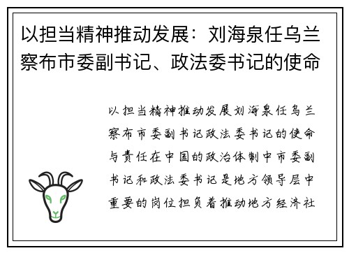 以担当精神推动发展：刘海泉任乌兰察布市委副书记、政法委书记的使命与责任