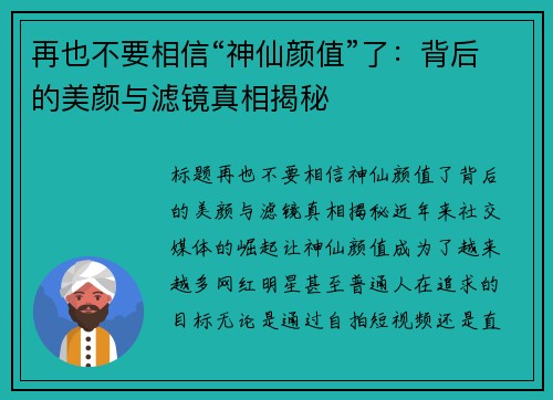 再也不要相信“神仙颜值”了：背后的美颜与滤镜真相揭秘