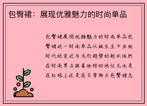 包臀裙：展现优雅魅力的时尚单品