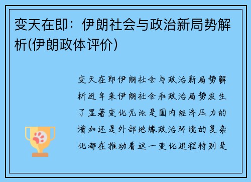 变天在即：伊朗社会与政治新局势解析(伊朗政体评价)