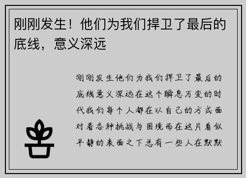 刚刚发生！他们为我们捍卫了最后的底线，意义深远