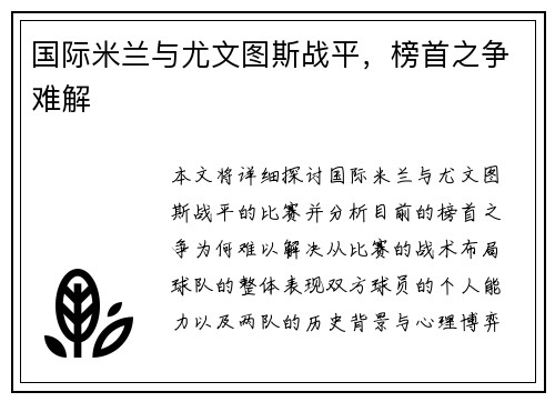 国际米兰与尤文图斯战平，榜首之争难解