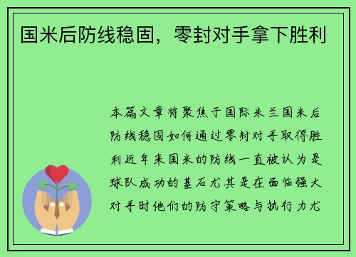 国米后防线稳固，零封对手拿下胜利