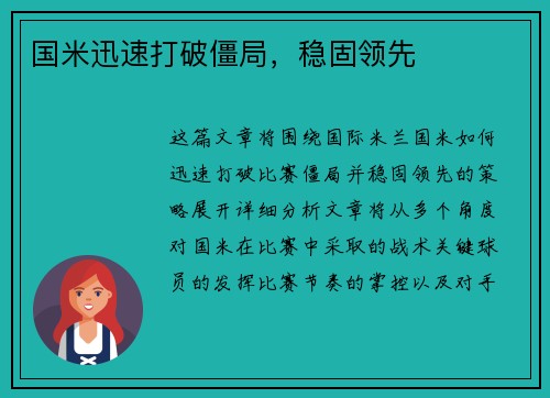 国米迅速打破僵局，稳固领先
