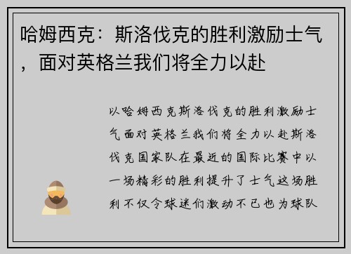 哈姆西克：斯洛伐克的胜利激励士气，面对英格兰我们将全力以赴